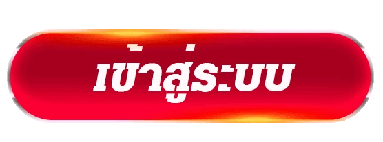 เข้าสู่ระบบ